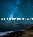 河北自考报名时间是什么时候