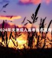 2024年天津成人高考报名流程