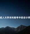 成人大学本科能考中级会计师吗