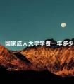 国家成人大学学费一年多少
