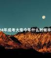 2024年成考大专今年什么时候毕业