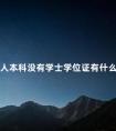 成人本科没有学士学位证有什么影响