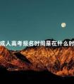 成人高考报名时间是在什么时候