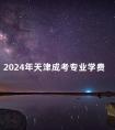 2024年天津成考专业学费