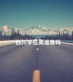 四川学位英语难吗