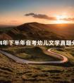 2024年下半年自考幼儿文学真题分享
