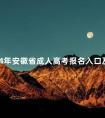 2024年安徽省成人高考报名入口及网址在哪里