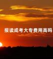 报读成考大专费用高吗