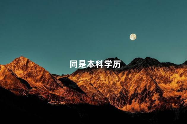 同是本科学历