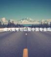 成人高考可以报中医专业吗