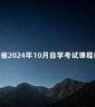 山东省2024年10月自学考试课程教材一览表