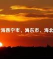 关于青海西宁市、海东市、海北州延期举行2024年下半年自考的通告