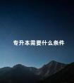 专升本需要什么条件
