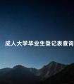 成人大学毕业生登记表查询