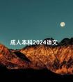 成人本科2024语文