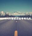 2024年4月攀枝花自考考几天