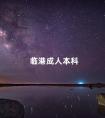 临港成人本科