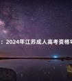 公告:2024年江苏成人高考资格审核所需材料