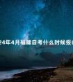 2024年4月福建自考什么时候报名