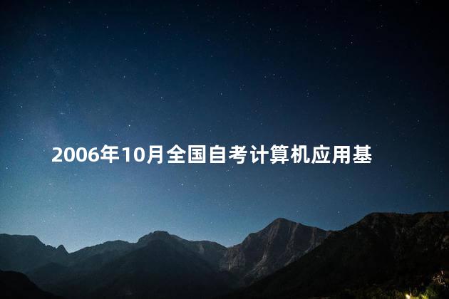 2006年10月全国自考计算机应用基础真题分享