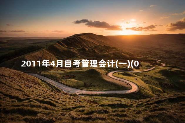 2011年4月自考管理会计(一)(00157)真题