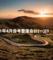 2011年4月自考管理会计(一)(00157)真题