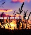 2009年4月自考管理会计(一)(00157)真题