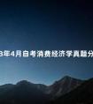 2013年4月自考消费经济学真题分享