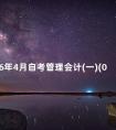 2016年4月自考管理会计(一)(00157)真题