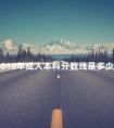 2018年成人本科分数线是多少