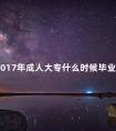 2017年成人大专什么时候毕业