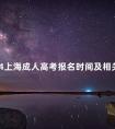 2024上海成人高考报名时间及相关信息