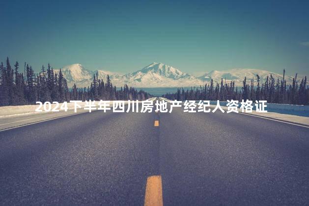 2024下半年四川房地产经纪人资格证自考报名入口官网