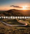 2024下半年山西自考毕业申请时间以及申请条件
