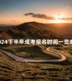 2024下半年成考报名时间一览表