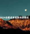 2024合肥成考延期消息通知