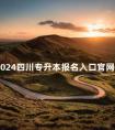 2024四川专升本报名入口官网