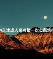 2024天津成人高考第一次志愿填报时间