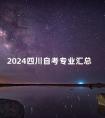 2024四川自考专业汇总