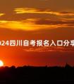 2024四川自考报名入口分享
