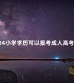 2024小学学历可以报考成人高考吗