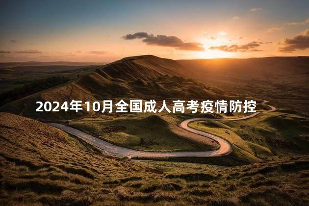 2024年10月全国成人高考疫情防控须知汇总