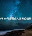2024年10月全国成人高考疫情防控须知汇总