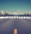 2024年10月吉林自考成绩查询时间