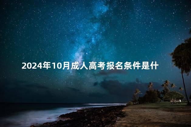 2024年10月成人高考报名条件是什么