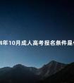 2024年10月成人高考报名条件是什么