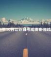 2024年10月江苏自考成绩查询时间