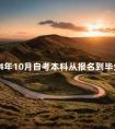 2024年10月自考本科从报名到毕业要花多少