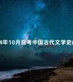2024年10月自考中国古代文学史(一)真题答案分享