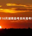 2024年10月湖南自考本科准考证怎么打印